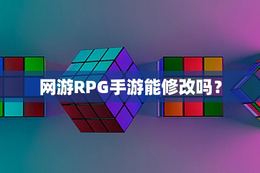 网游RPG手游能修改吗？