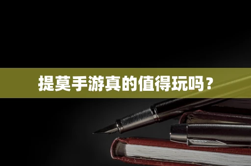 提莫手游真的值得玩吗？