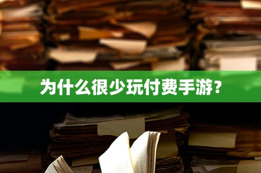 为什么很少玩付费手游？