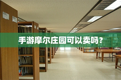 手游摩尔庄园可以卖吗？