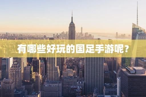 有哪些好玩的国足手游呢？