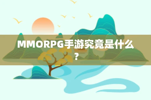 MMORPG手游究竟是什么？
