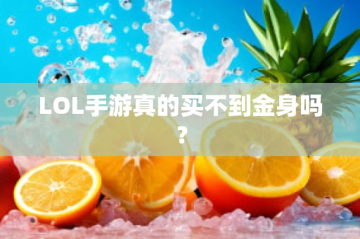 LOL手游真的买不到金身吗？