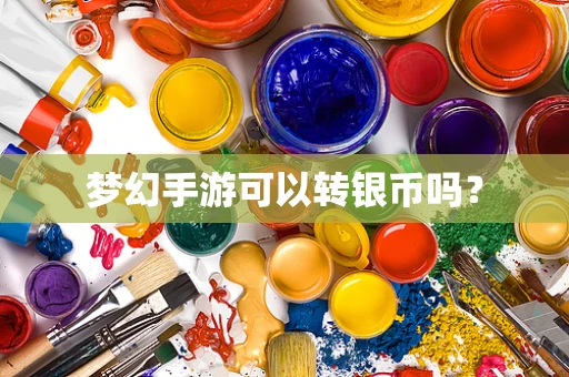 梦幻手游可以转银币吗？