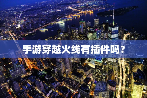 手游穿越火线有插件吗？