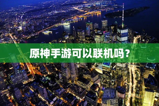 原神手游可以联机吗？