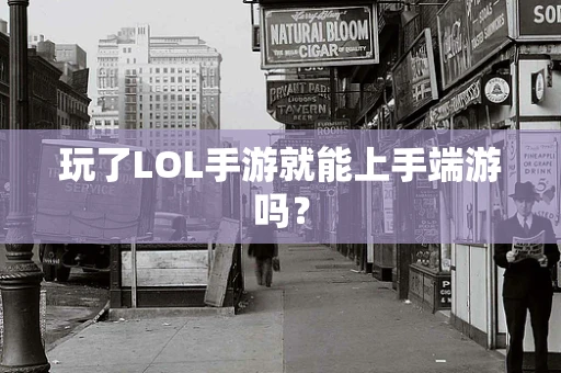 玩了LOL手游就能上手端游吗？