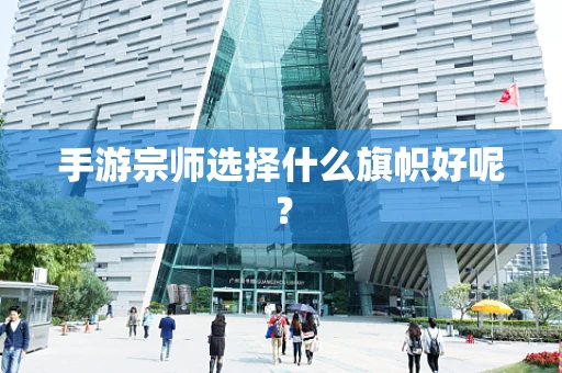 手游宗师选择什么旗帜好呢？