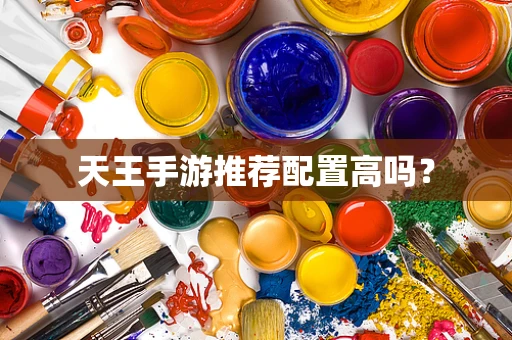 天王手游推荐配置高吗？
