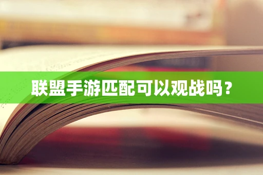 联盟手游匹配可以观战吗？