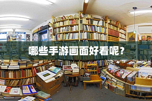 哪些手游画面好看呢？