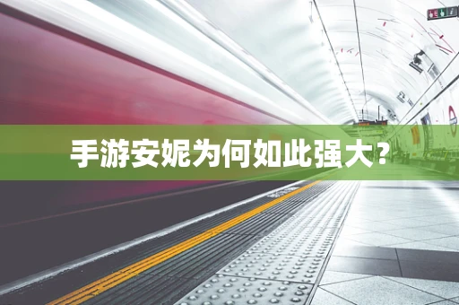 手游安妮为何如此强大？