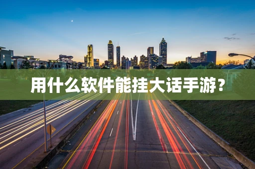 用什么软件能挂大话手游？