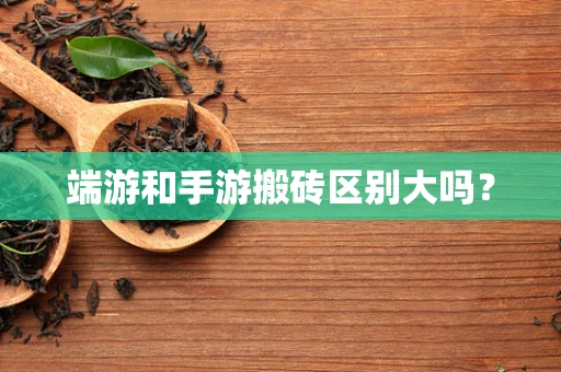 端游和手游搬砖区别大吗？