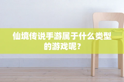 仙境传说手游属于什么类型的游戏呢？