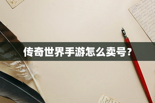 传奇世界手游怎么卖号？
