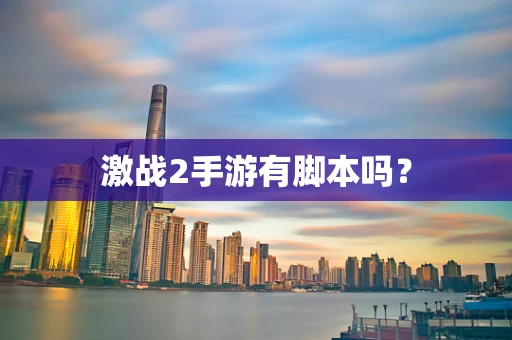 激战2手游有脚本吗？