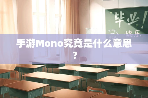 手游Mono究竟是什么意思？
