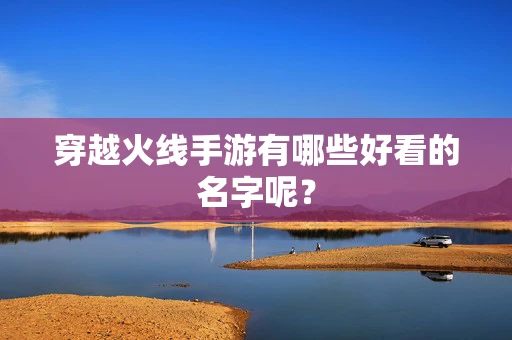穿越火线手游有哪些好看的名字呢？