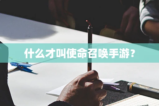 什么才叫使命召唤手游？