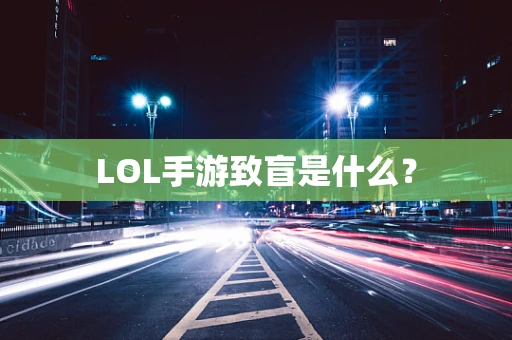 LOL手游致盲是什么？