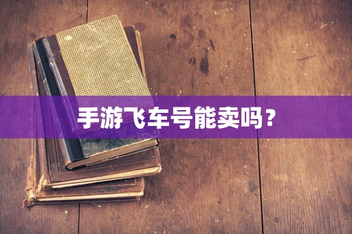 手游飞车号能卖吗？