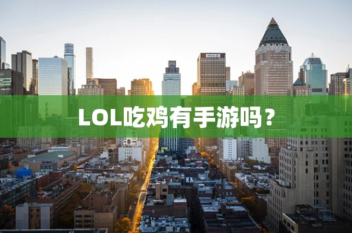LOL吃鸡有手游吗？