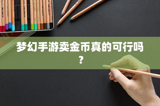 梦幻手游卖金币真的可行吗？
