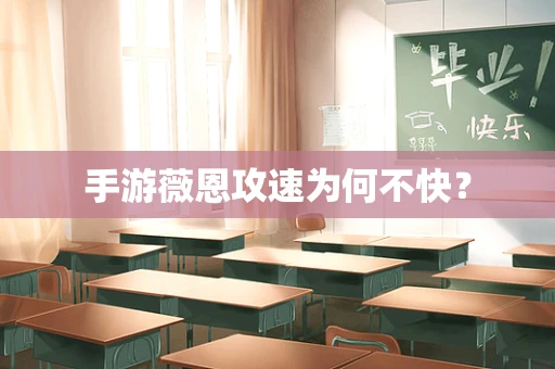 手游薇恩攻速为何不快？