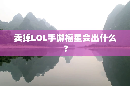 卖掉LOL手游福星会出什么？