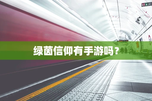 绿茵信仰有手游吗？