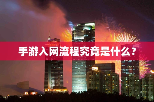 手游入网流程究竟是什么？