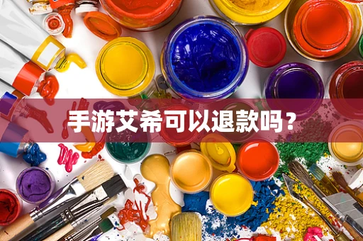 手游艾希可以退款吗？