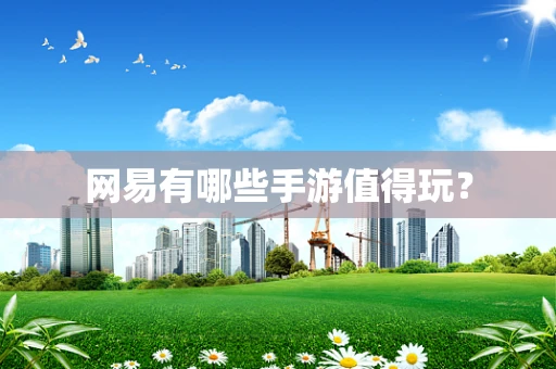 网易有哪些手游值得玩？