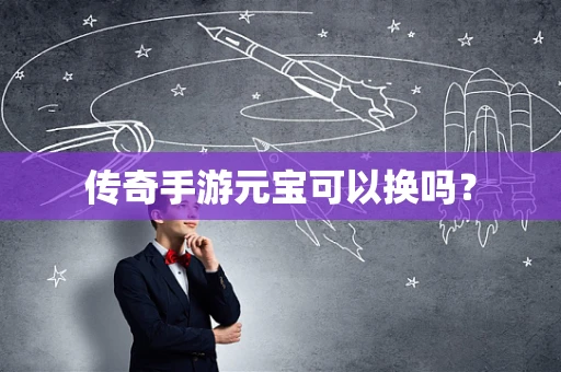 传奇手游元宝可以换吗？