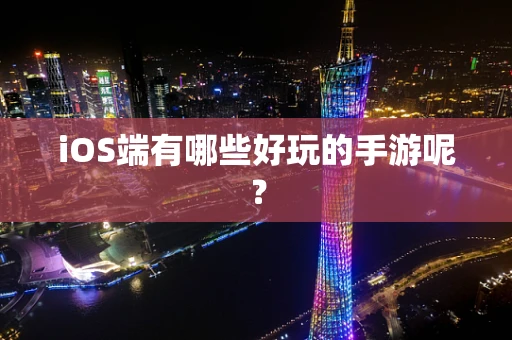 iOS端有哪些好玩的手游呢？