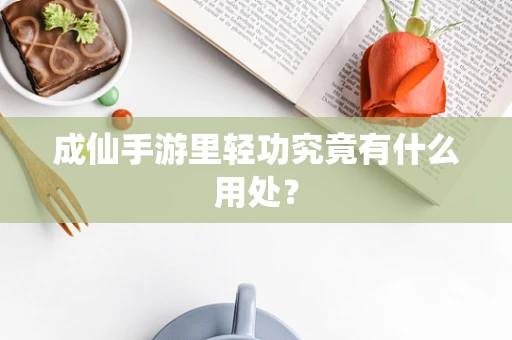 成仙手游里轻功究竟有什么用处？