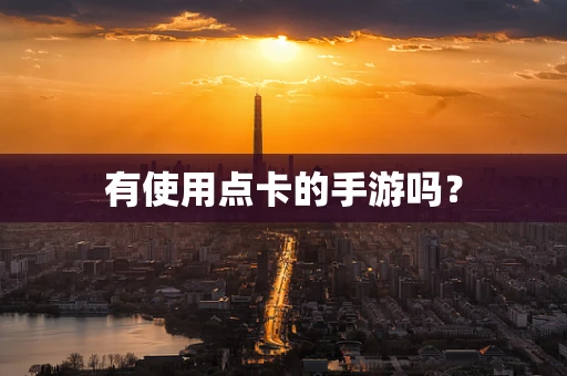 有使用点卡的手游吗？