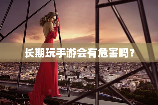 长期玩手游会有危害吗？