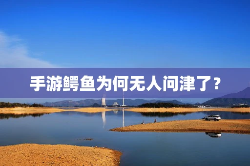 手游鳄鱼为何无人问津了？
