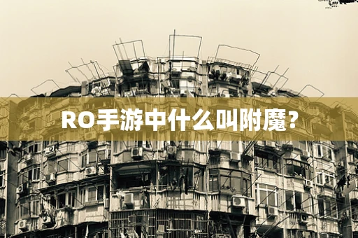 RO手游中什么叫附魔？