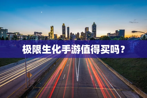 极限生化手游值得买吗？