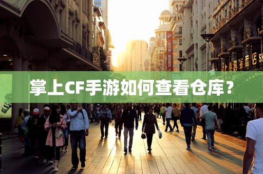 掌上CF手游如何查看仓库？