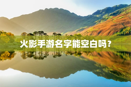 火影手游名字能空白吗？