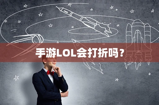 手游LOL会打折吗？