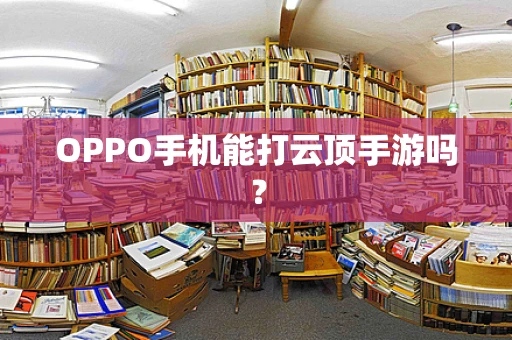OPPO手机能打云顶手游吗？
