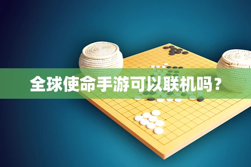 全球使命手游可以联机吗？
