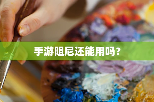 手游阻尼还能用吗？
