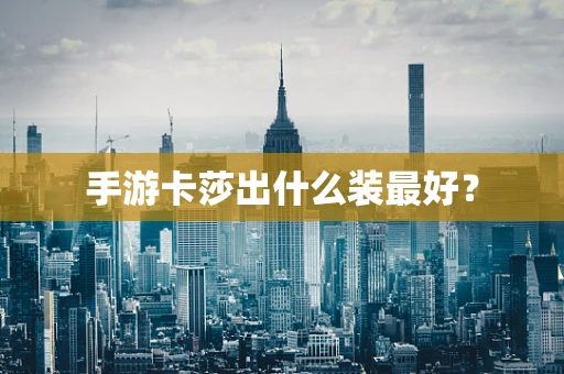 手游卡莎出什么装最好？