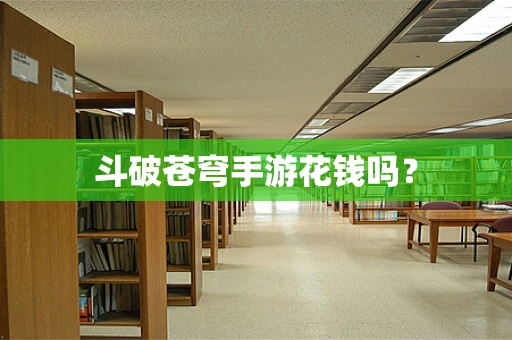 斗破苍穹手游花钱吗？